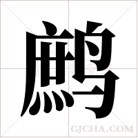 鹧字组词