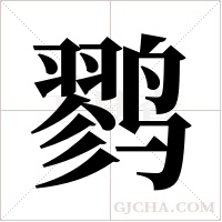 鹨字组词