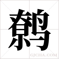 鹩字组词