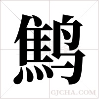 鹪字组词