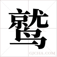 鹫字组词