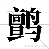鹯字组词