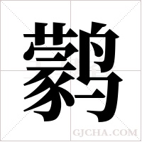 鹲字组词