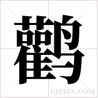 鹳字组词