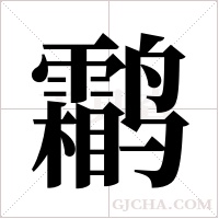 鹴字组词