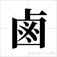 鹵字组词