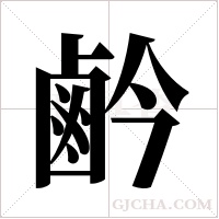 鹶字组词