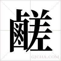 鹺字组词