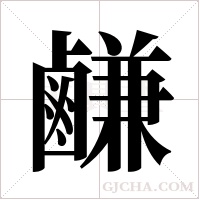 鹻字组词