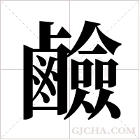 鹼字组词