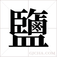 鹽字组词