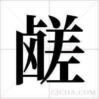 鹾字组词