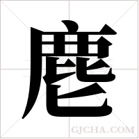 麀字组词