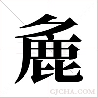 麁字组词