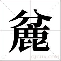 麄字组词