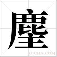 麈字组词