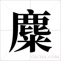 麋字组词