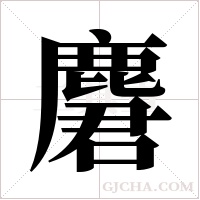 麏字组词