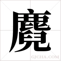 麑字组词