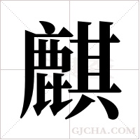 麒字组词