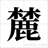 麓字组词