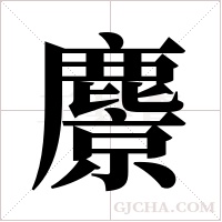 麖字组词