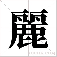 麗字组词