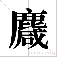 麙字组词