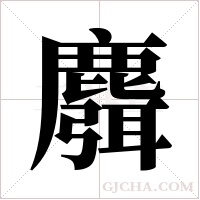 麛字组词