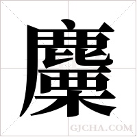 麜字组词