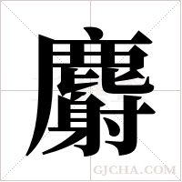 麝字组词