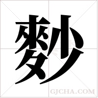 麨字组词