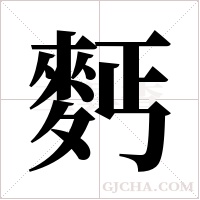 麫字组词