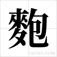 麭字组词