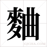 麯字组词