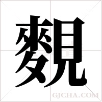 麲字组词