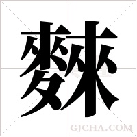 麳字组词