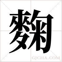 麴字组词