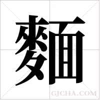 麵字组词