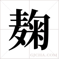 麹字组词