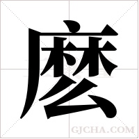 麽字组词