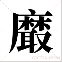 黀字组词