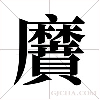 黂字组词