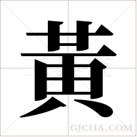 黃字组词