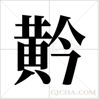 黅字组词