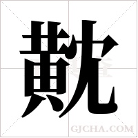 黆字组词