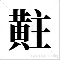 黈字组词