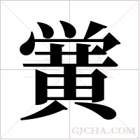 黉字组词