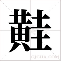 黊字组词