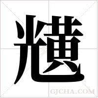 黋字组词